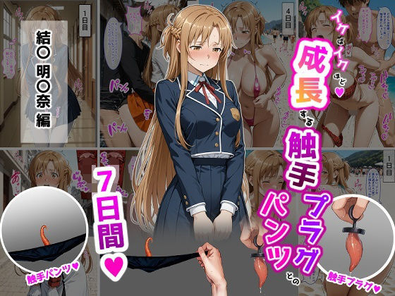 【エロ漫画raw】結〇明〇奈【イけばイくほど、成長する触手パンツ＆プラグとの一週間】