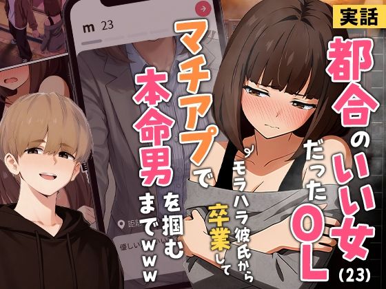 【エロ漫画raw】【実話】都合のいい女だったOL（23）がモラハラ彼氏から卒業して、マチアプで本命男を掴むまでwww