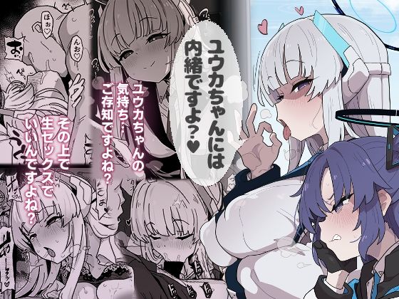 【エロ漫画raw】ユウカちゃんには内緒ですよ？