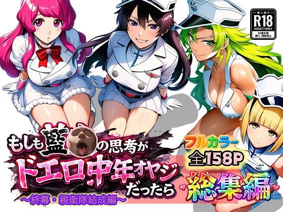 【エロ漫画raw】もしも藍◯の思考がドエロ中年オヤジだったら総集編〜終幕・親衛隊結成編〜