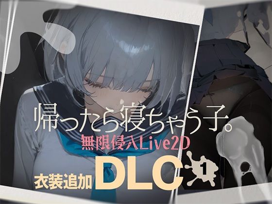 【エロ漫画raw】帰ったら寝ちゃう子。衣装追加DLC