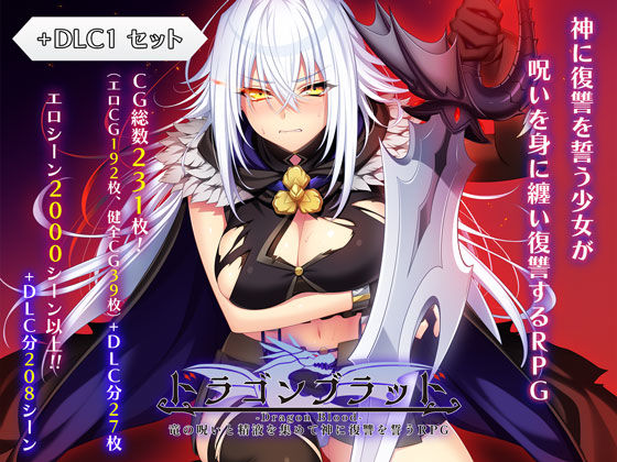 【エロ漫画raw】ドラゴンブラッド＋追加DLC1セット
