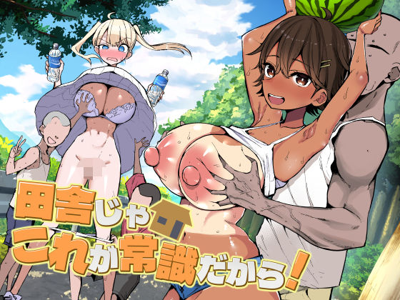 【エロ漫画raw】田舎じゃこれが常識だから！