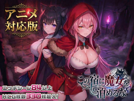 【エロ漫画raw】【大型アプデ・アニメ対応！】この宿に魔女を泊めるなver1.1.0
