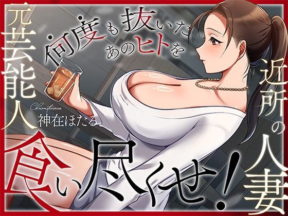 【エロ漫画raw】近所の人妻は元芸能人〜何度も抜いたあのヒトを食い尽くせ！〜