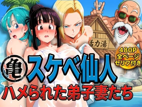 【エロ漫画raw】亀スケベ仙人にハメられた弟子妻たち
