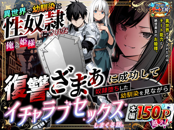 【エロ漫画raw】異世界で幼馴染に性奴●にされた俺と姫様が、復讐ざまぁに成功して奴●堕ちした幼馴染を見ながらイチャラブセックスしまくる話。