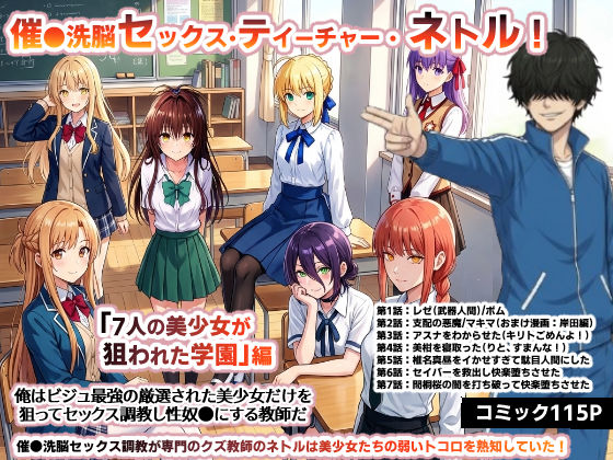 【エロ漫画raw】催●洗脳セックス・テイーチャー・ネトル！「7人の美少女が狙われた学園」編…全員中出し放題に連続絶頂で子宮完堕ち