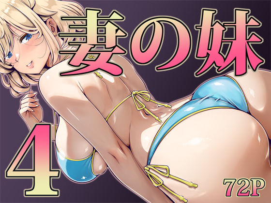 【エロ漫画raw】妻の妹4