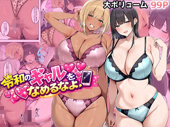 【エロ漫画raw】令和のギャルをなめるなよ