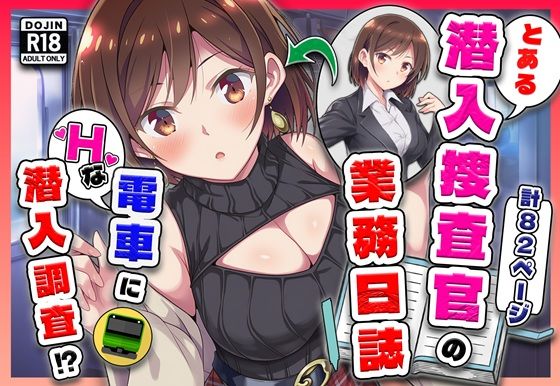 【エロ漫画raw】とある潜入捜査官の業務日誌〜エッチな痴〇列車への潜入調査〜