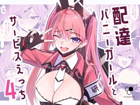 【エロ漫画raw】配達バニーガールとサービスえっち4