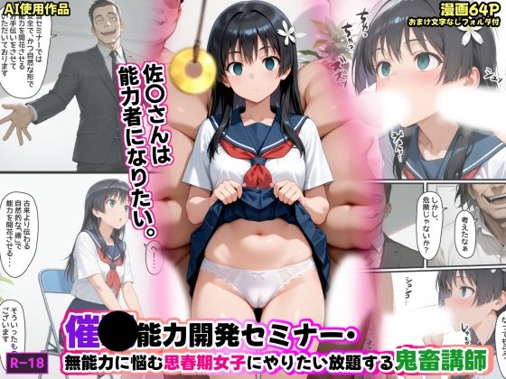 【エロ漫画raw】催●能力開発セミナー・無能力に悩む思春期女子にやりたい放題する鬼畜講師