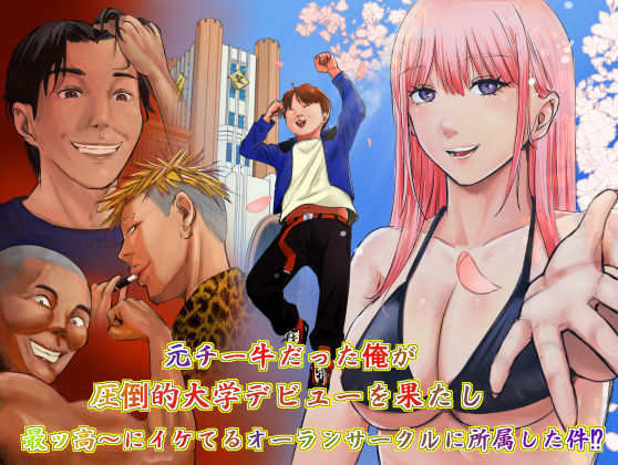 【エロ漫画raw】元チー牛だった俺が圧倒的大学デビューを果たし最ッ高〜にイケてるオーランサークルに所属した件！？
