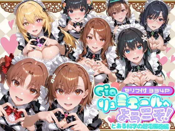 【エロ漫画raw】Ciaリュミエールへようこそ！ とある科学の超電磁砲編