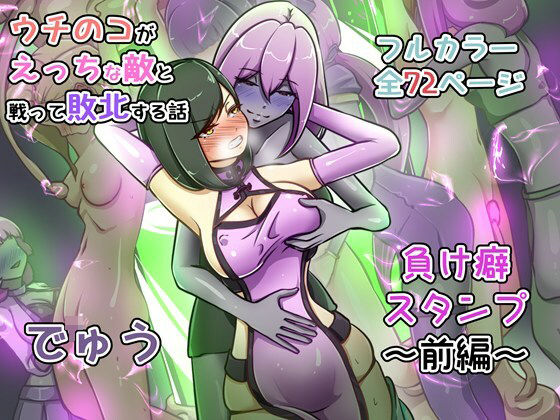 【エロ漫画raw】ウチの子がえっちな敵と戦って敗北する話 〜負け癖スタンプ前編〜