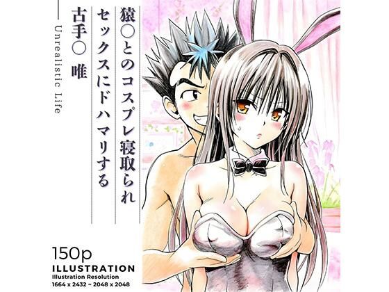 【エロ漫画raw】猿○とのコスプレ寝取られセックスにドハマリする古手○唯