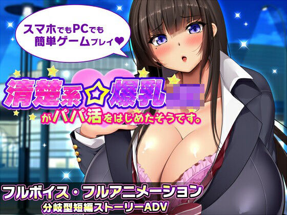 【エロ漫画raw】清楚系爆乳JKがパパ活をはじめたそうです。