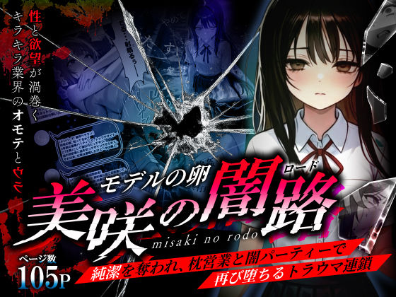 【エロ漫画raw】モデルの卵 美咲の闇路 〜純潔を奪われ、枕営業と闇パーティーで再び堕ちるトラウマ連鎖〜