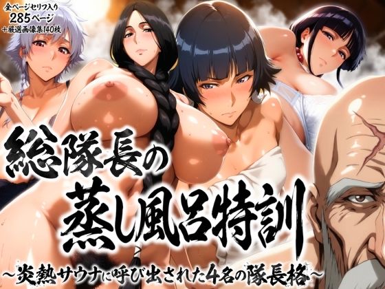 【エロ漫画raw】総隊長の蒸し風呂特訓〜炎熱サウナに呼び出された4名の隊長格〜