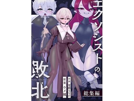 【エロ漫画raw】エクソシストの敗北〜総集編〜