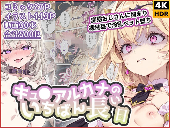 【エロ漫画raw】キュ◯アルカナのいちばん長い日〜変態おじさんに捕まり機械姦で淫乱ペット堕ち〜