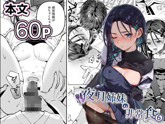 【エロ漫画raw】夜月姉妹の非常食5＋6
