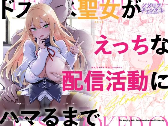 【エロ漫画raw】ドスケベ聖女がえっちな配信活動にハマるまで