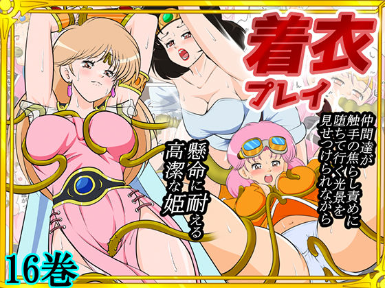 【エロ漫画raw】性欲に溺れるまで100ぺージ以上 絶対落ちない僧侶戦士を淫乱屈服/16巻