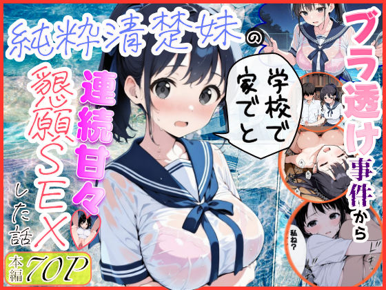 【エロ漫画raw】純粋清楚妹のブラ透け事件から、学校で家でと連続甘々中出し懇願SEXした話