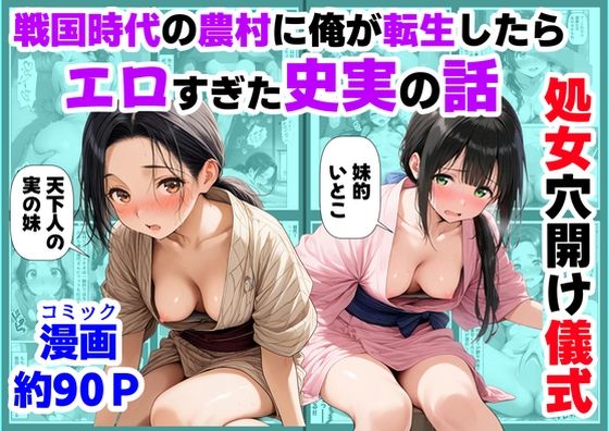 【エロ漫画raw】《処女穴開け儀式》戦国時代の農村に俺が転生したら、エロすぎた史実の話2