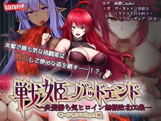 【エロ漫画raw】戦姫バッドエンド-炎髪勝ち気ヒロイン無様敗北-モーションコミック版