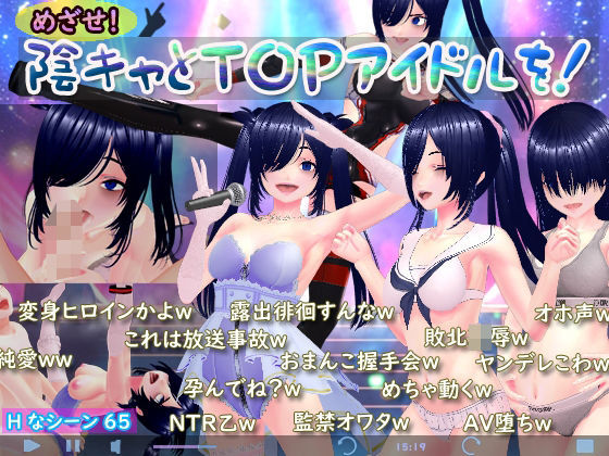 【エロ漫画raw】めざせ！陰キャとTOPアイドルを！