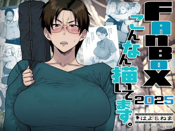 【エロ漫画raw】FANBOXでこんなん描いてます。2025