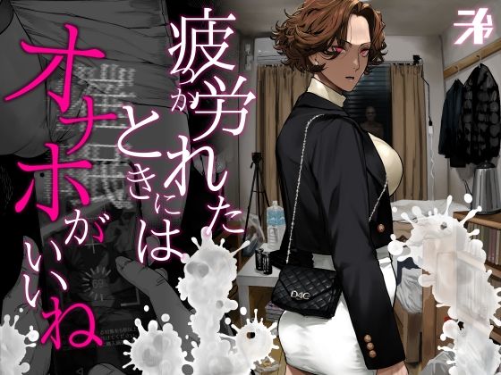 【エロ漫画raw】疲労（つか）れたときにはオナホがいいね