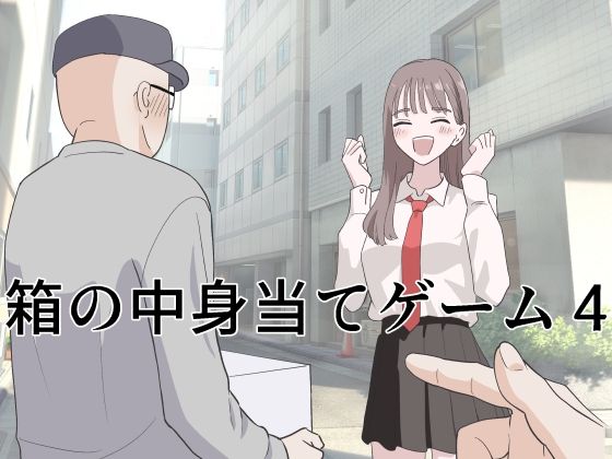 【エロ漫画raw】箱の中身当てゲーム4