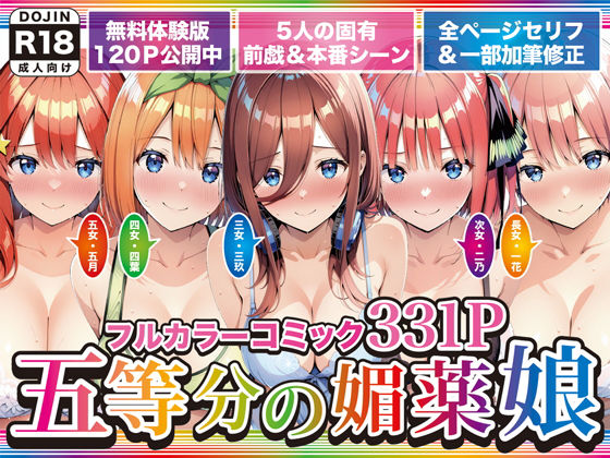 【エロ漫画raw】五等分の媚薬娘