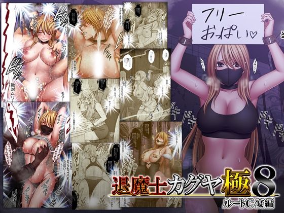 【エロ漫画raw】退魔士カグヤ極8 ルートC 宴編