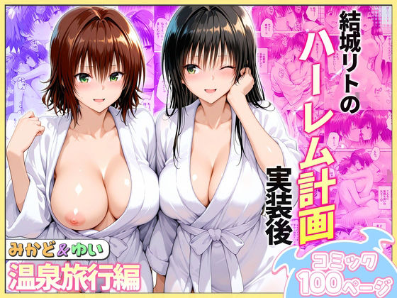 【エロ漫画raw】結城リトのハーレム計画実装後の世界 温泉旅行編〜みかど・ゆい