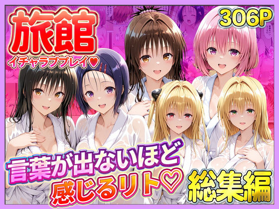 【エロ漫画raw】旅館でイチャラブプレイ！彼女たちのテクニックに声が出ないほど感じるリトさん 総集編