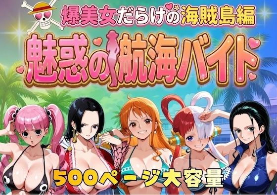 【エロ漫画raw】爆美女だらけの海賊島魅惑の航海バイト