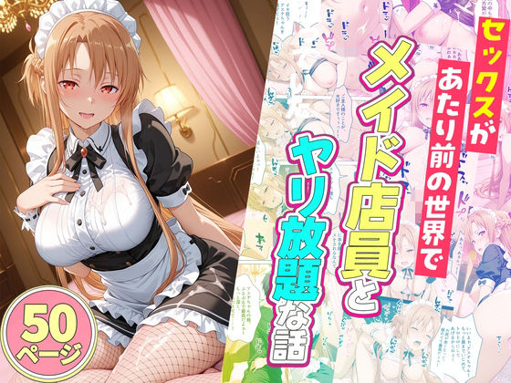 【エロ漫画raw】セックスが当たり前の世界でお気に入りのメイド店員とヤリ放題な話