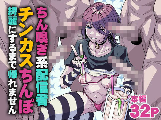【エロ漫画raw】ちん嗅ぎ系配信者 チンカスちんぽ綺麗にするまで帰れません