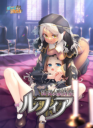 【エロ漫画raw】隷従の聖侍祭 ルフィア 特装版