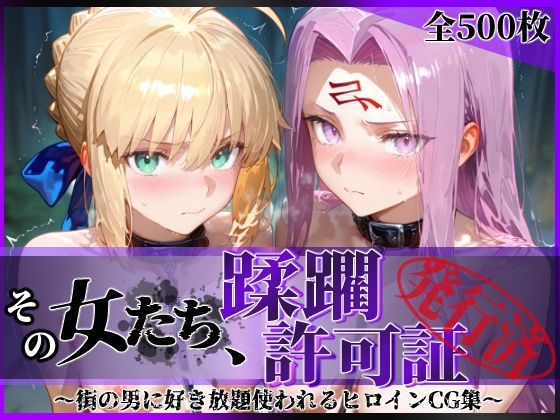 【エロ漫画raw】その女たち、蹂躙許可証発行済み -街の男たちに好き放題使われるヒロインCG集- セ●バー＆ラ●ダー編