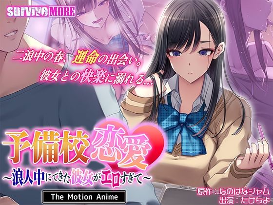 【エロ漫画raw】予備校恋愛〜浪人中にできた彼女がエロすぎて〜 The Motion Anime