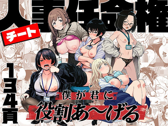 【エロ漫画raw】チート人事任命権！！僕が君に役割あ〜げる