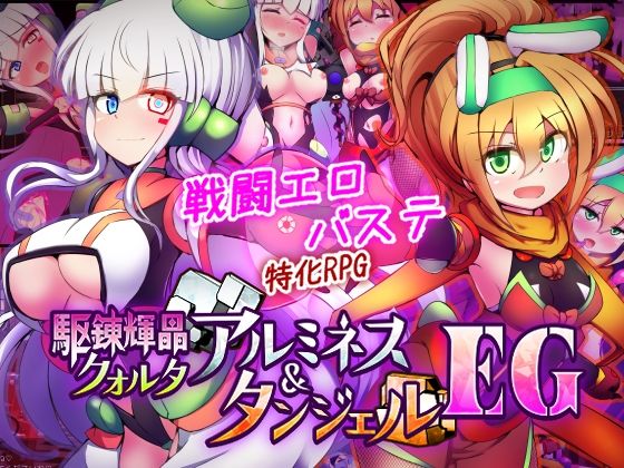 【エロ漫画raw】駆錬輝晶 クォルタ アルミネス ＆ タンジェル EG