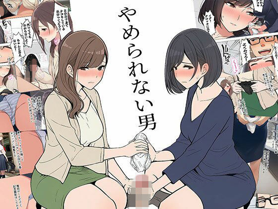 【エロ漫画raw】【漫画】やめられない男