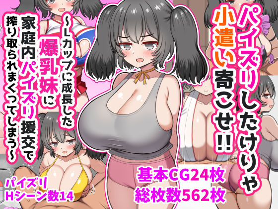 【エロ漫画raw】パイズリしたけりゃ小遣い寄こせ！！〜Lカップに成長した爆乳妹に家庭内パイズリ援交で搾り取られまくってしまう〜